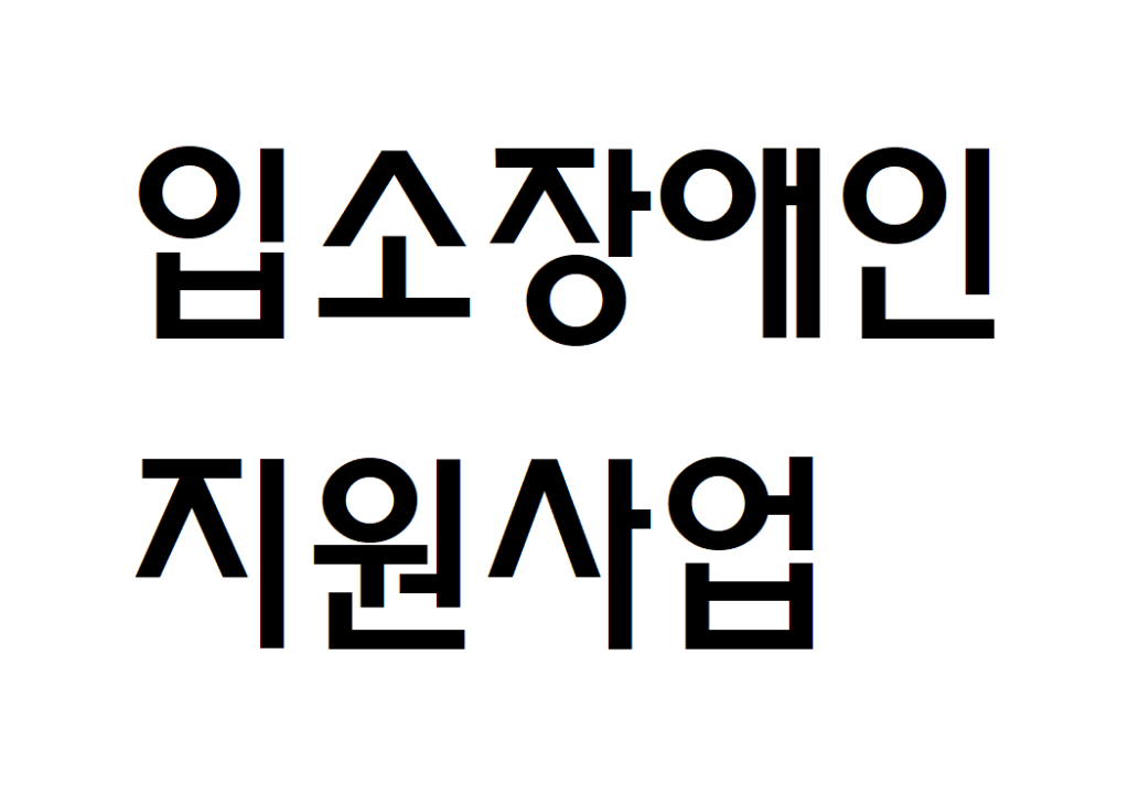 거주시설 입소장애인 자립지원 시범 사업