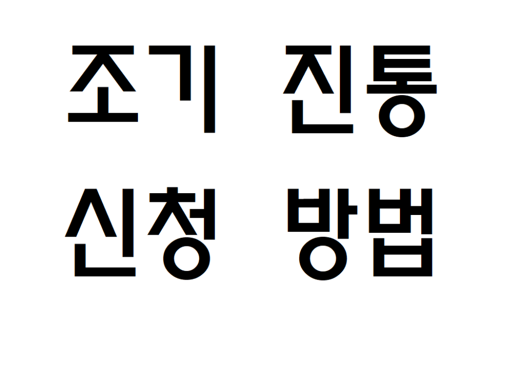 임산부 조기 진통 병원비 신청 방법