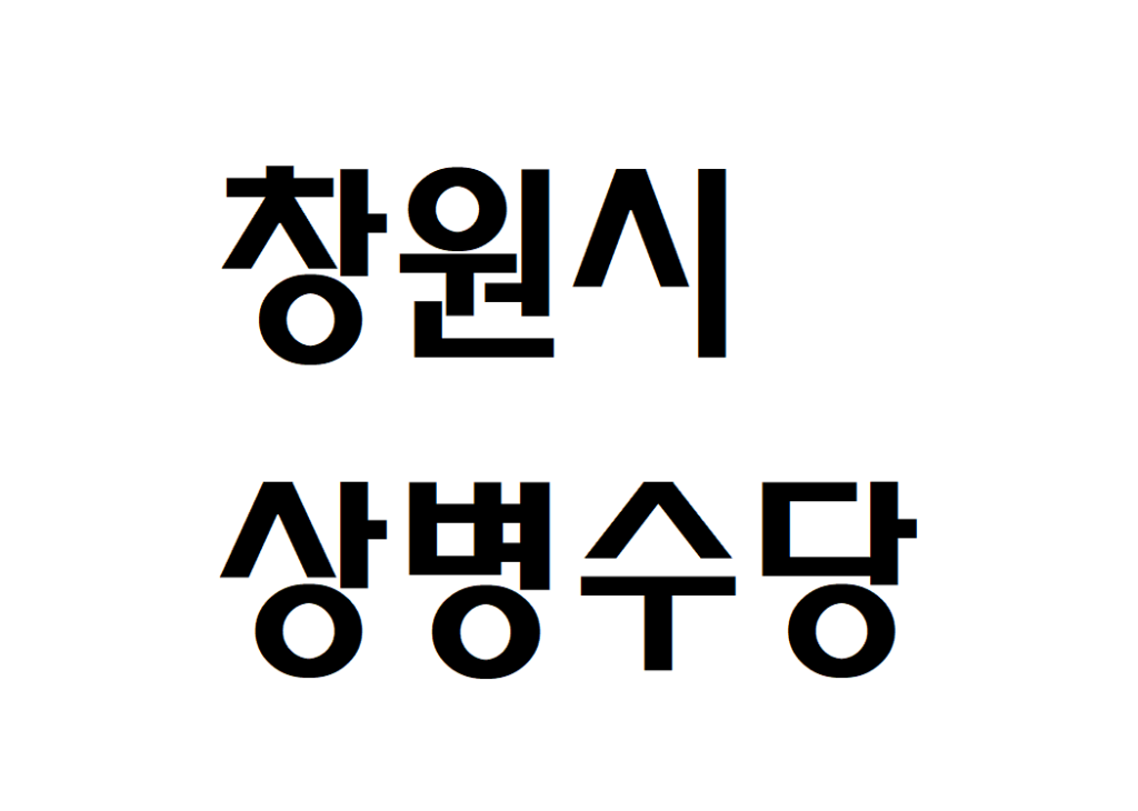 창원시 상병수당 신청