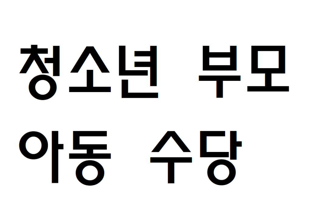 청소년 부모 아동양육수당 지원금 신청