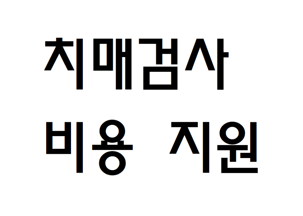 치매검사 비용 지원 신청하는 방법