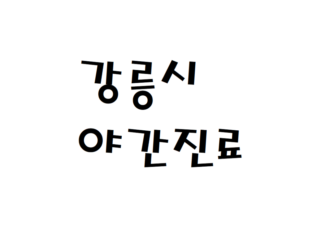 강릉시 치과 야간진료 병원