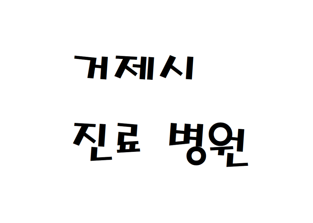 거제시 일요일 한방소아과 병원 문 여는곳