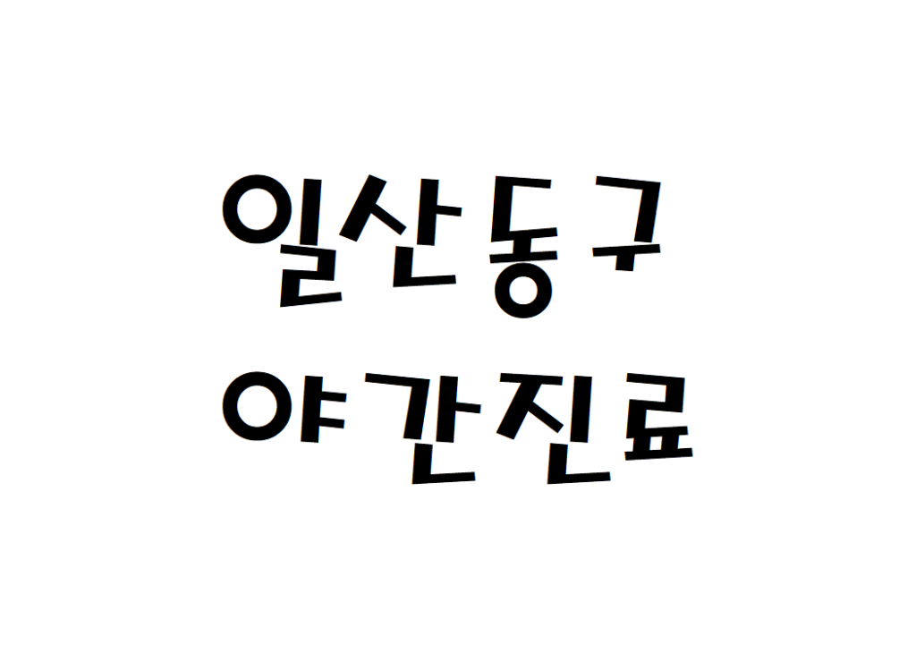 고양시 일산동구 평일 치과 야간진료 병원