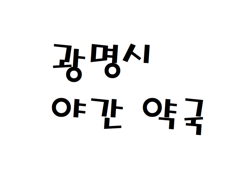 광명시 평일 야간 약국 문 여는곳