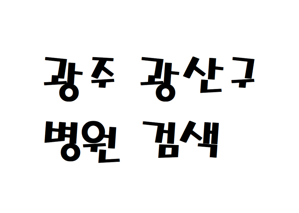 광주 광산구 일요일 치과 병원 검색