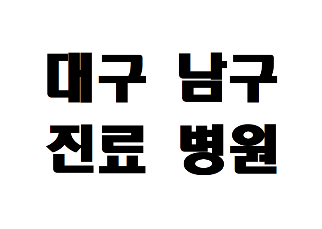 대구 남구 일요일 소아청소년과 병원 진료 하는곳