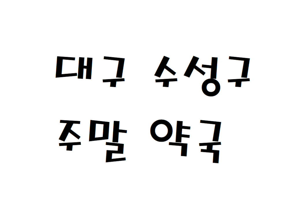 대구 수성구 주말 약국 영업시간