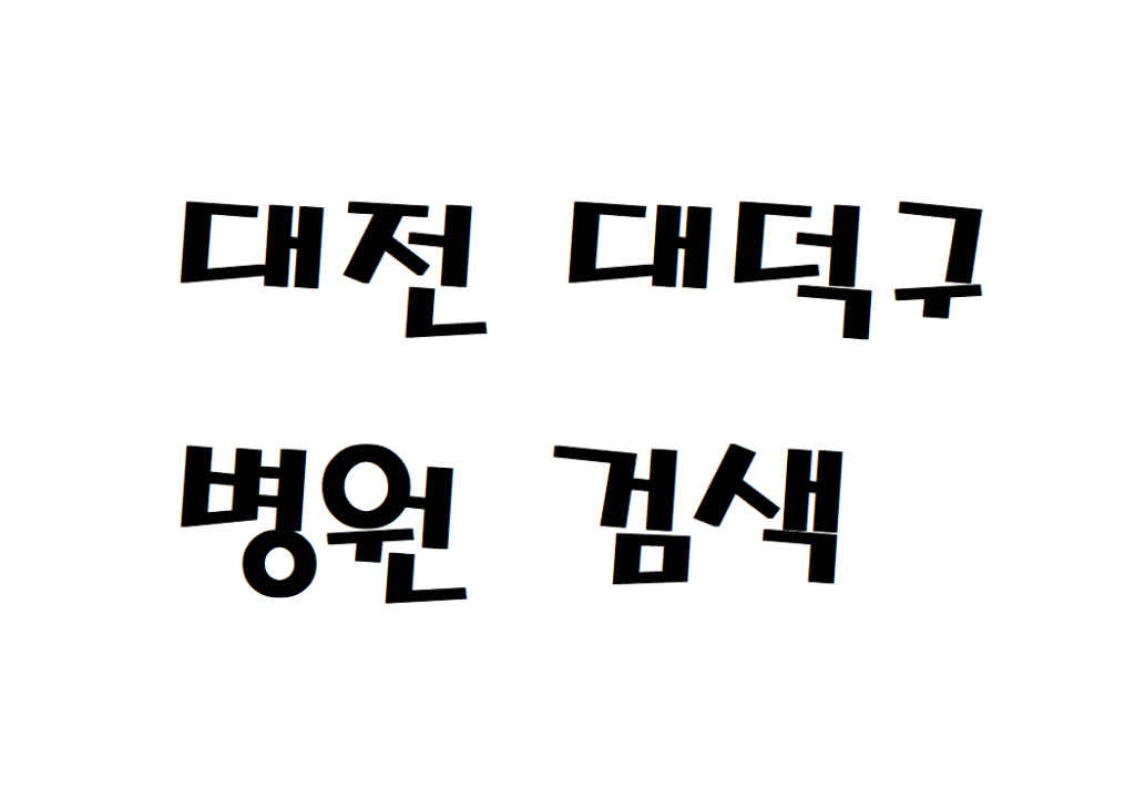 대전 대덕구 일요일 피부과 병원