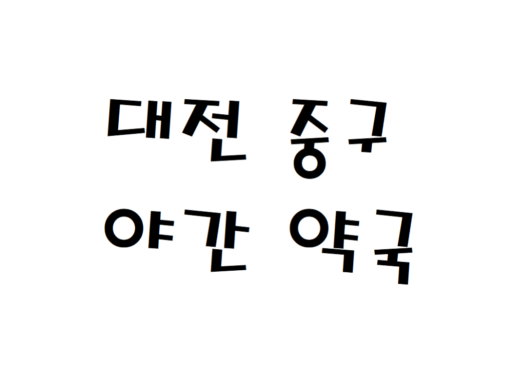 대전 중구 주말 야간 약국 영업시간