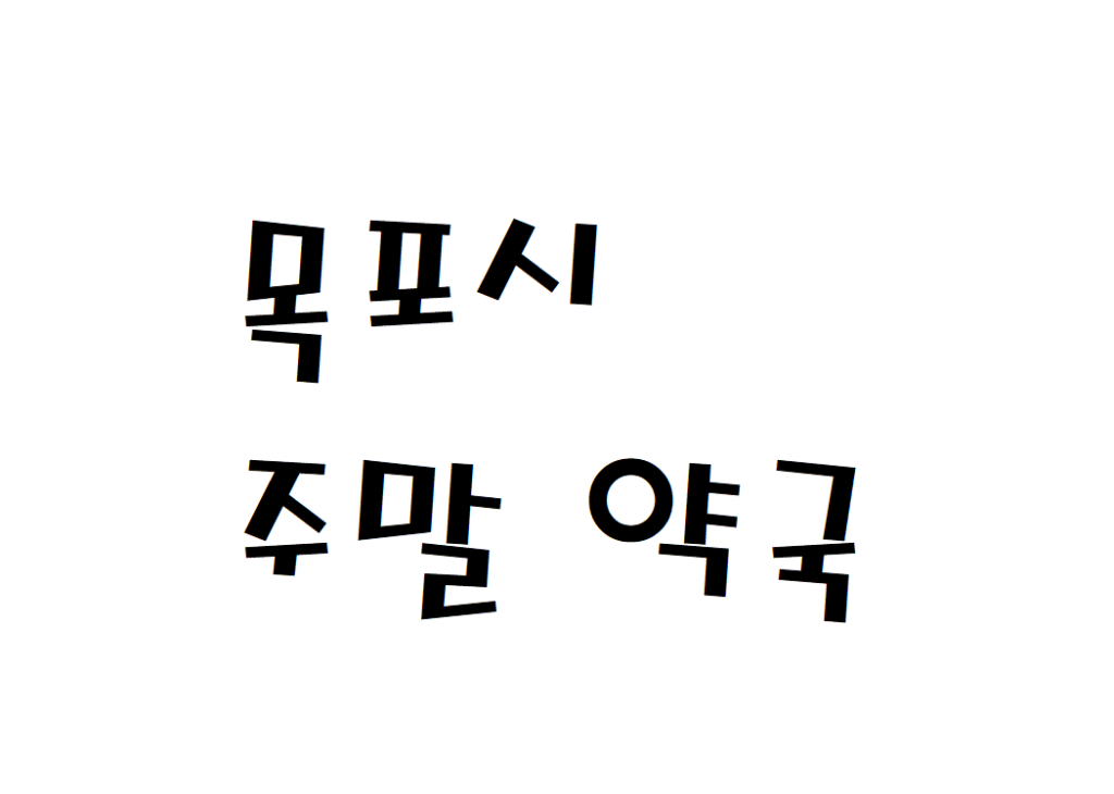 목포시 주말 약국 영업시간