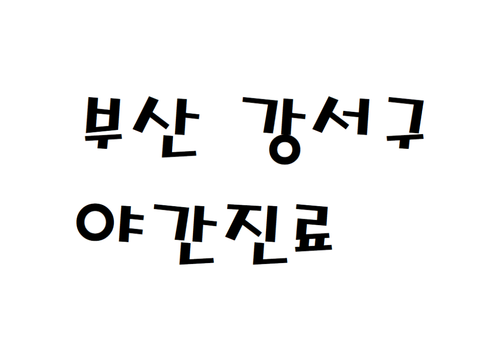 부산 강서구 내과 병원 야간진료 하는곳