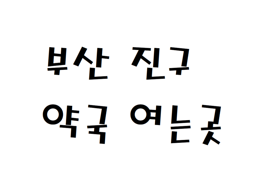 부산 진구 주말 약국 문 여는곳