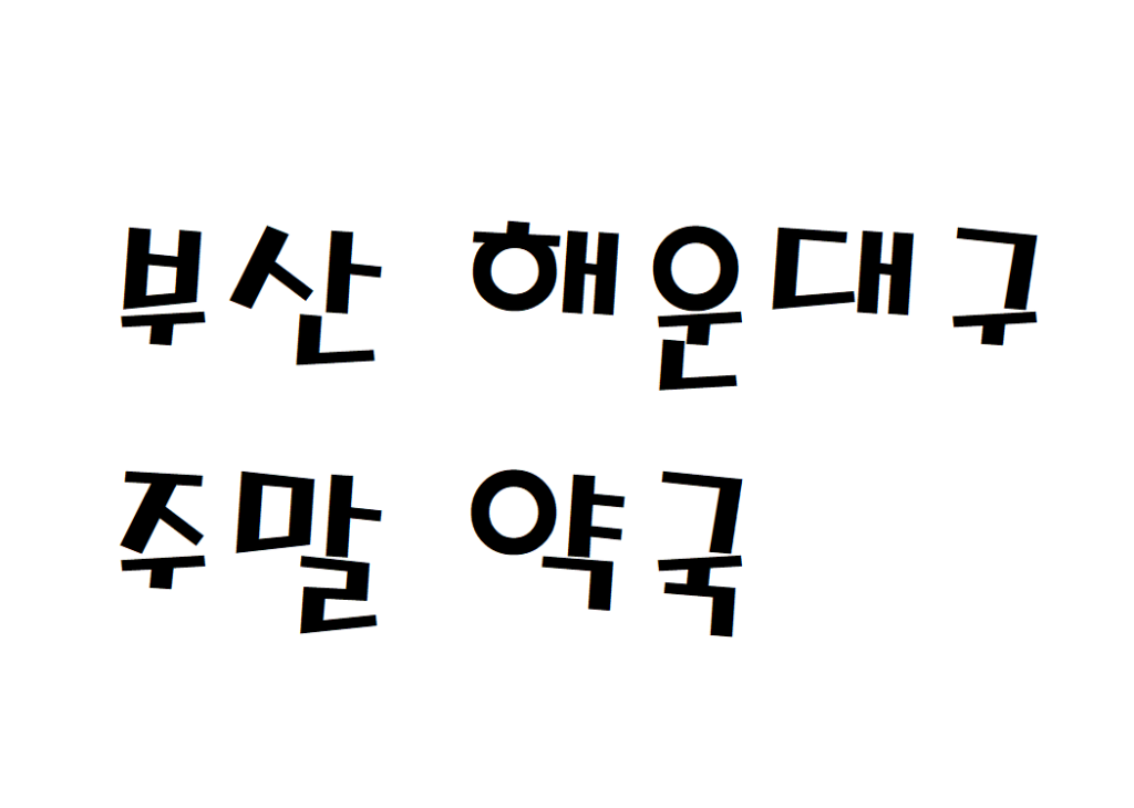 부산 해운대구 주말 약국 영업시간 여는곳