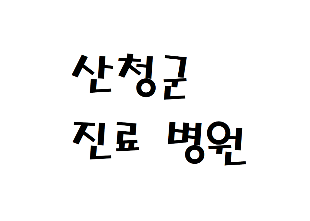 산청군 일요일 한방내과 병원 진료 하는곳
