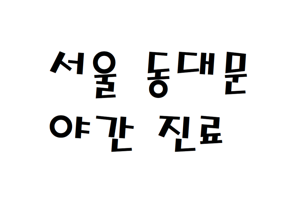 서울 동대문구 평일 소아청소년과 야간진료 병원