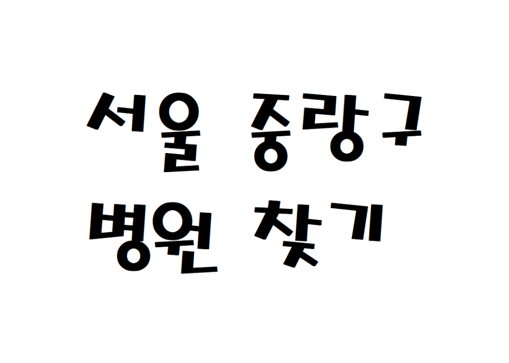 서울 중랑구 일요일 소아청소년과 병원 여는곳