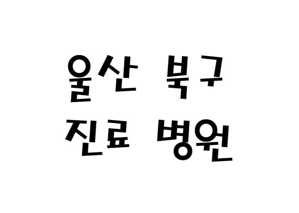 울산 북구 일요일 외과 병원