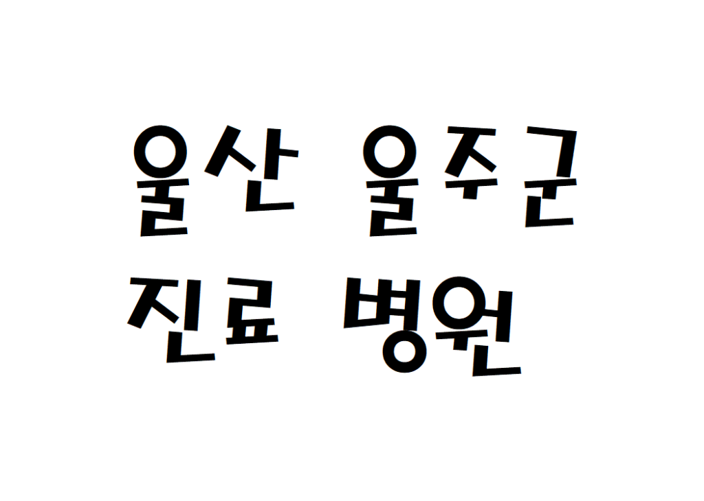 울산 울주군 일요일 소아청소년과 병원