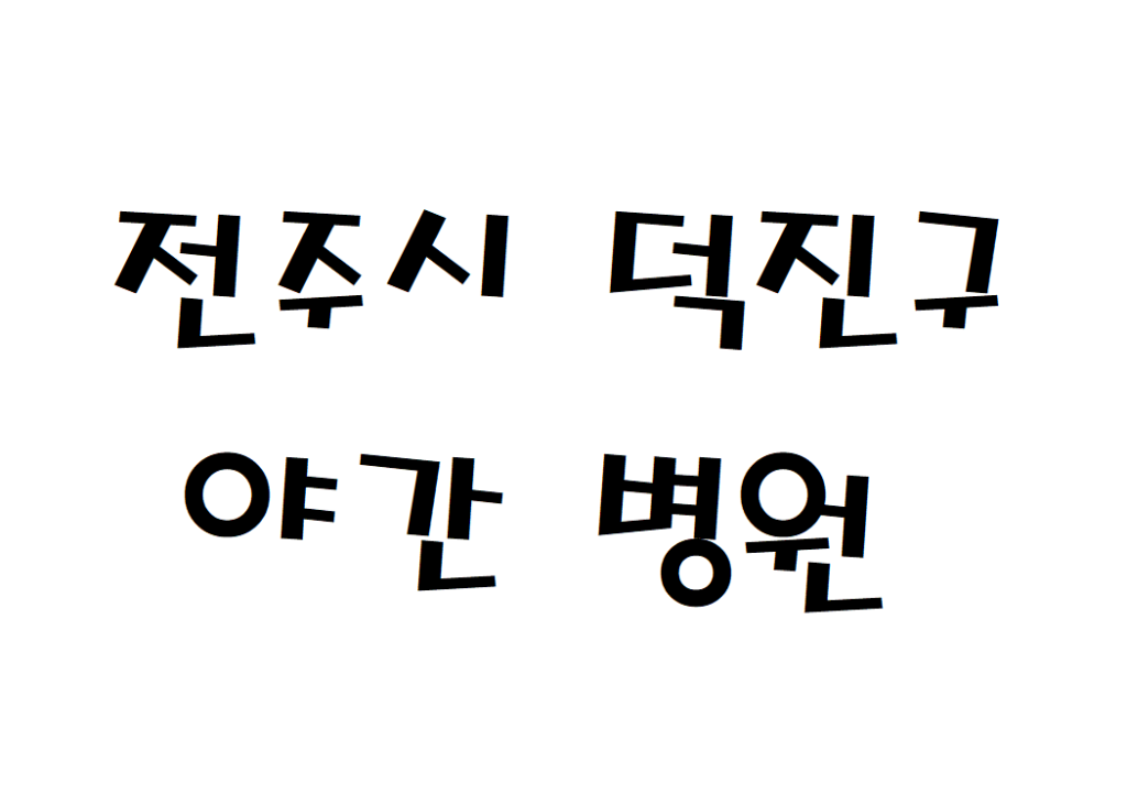 전주시 덕진구 평일 치과 야간진료 병원