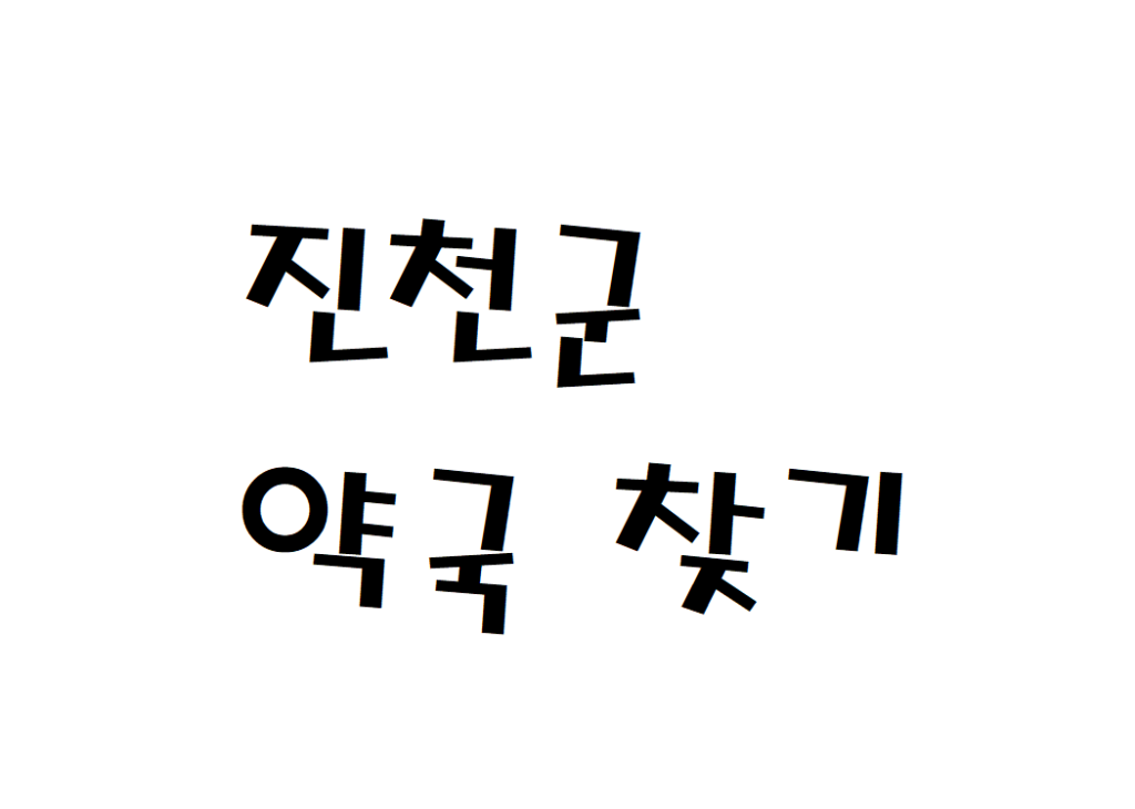 진천군 주말 약국 문여는 시간