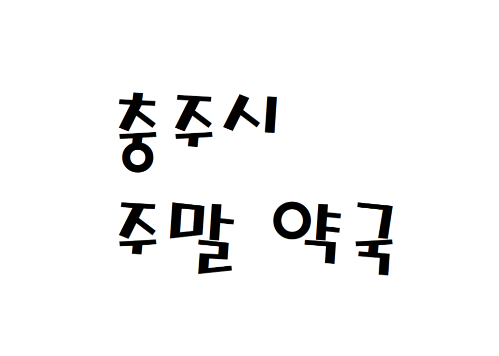 충주시 주말 약국 문 여는곳