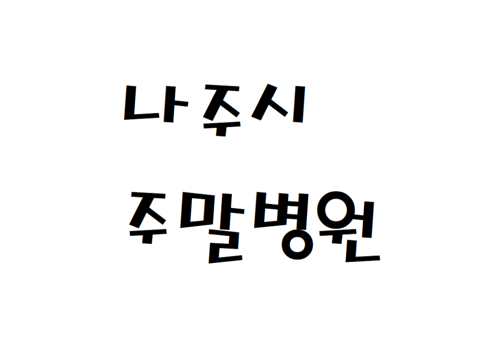 나주시 야간진료 병원 토요일 일요일 공휴일 문 여는곳 찾기