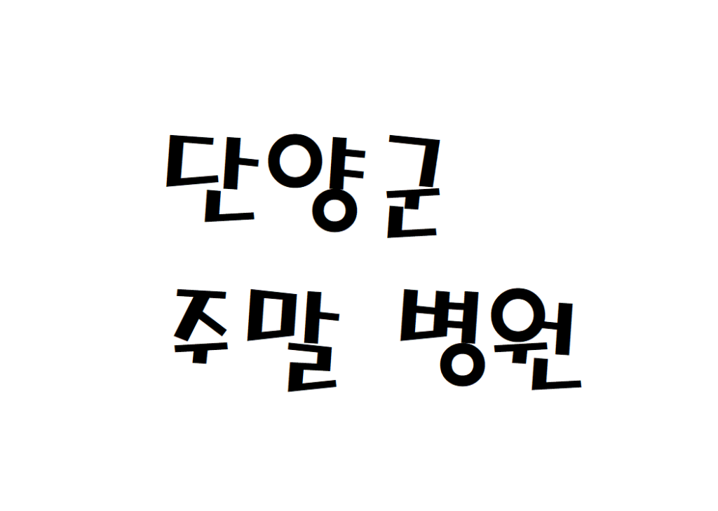 단양군 주말 병원 토요일 공휴일 진료 하는곳 찾기(내과 신경과 치과 이비인후과 소아청소년과 외과 피부과 산부인과 한의원)