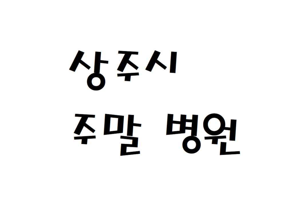 상주시 주말 공휴일 일요일 토요일 야간진료 병원 검색하기