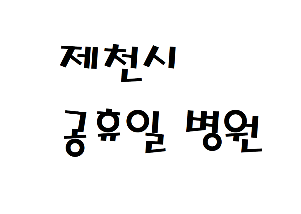 제천시 일요일 토요일 공휴일 소아과 내과 성형외과 산부인과 병원 문 여는곳 찾기
