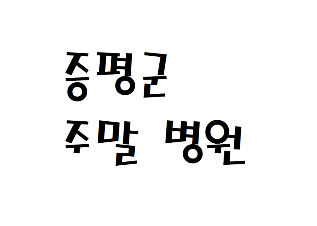 증평군 주말 공휴일 비뇨의학과 병원 여는곳 찾기