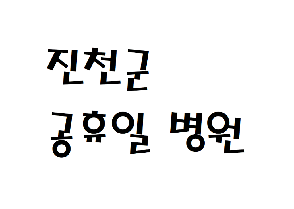 진천군 토요일 공휴일 산부인과 소아과 병원 진료 하는곳 찾기