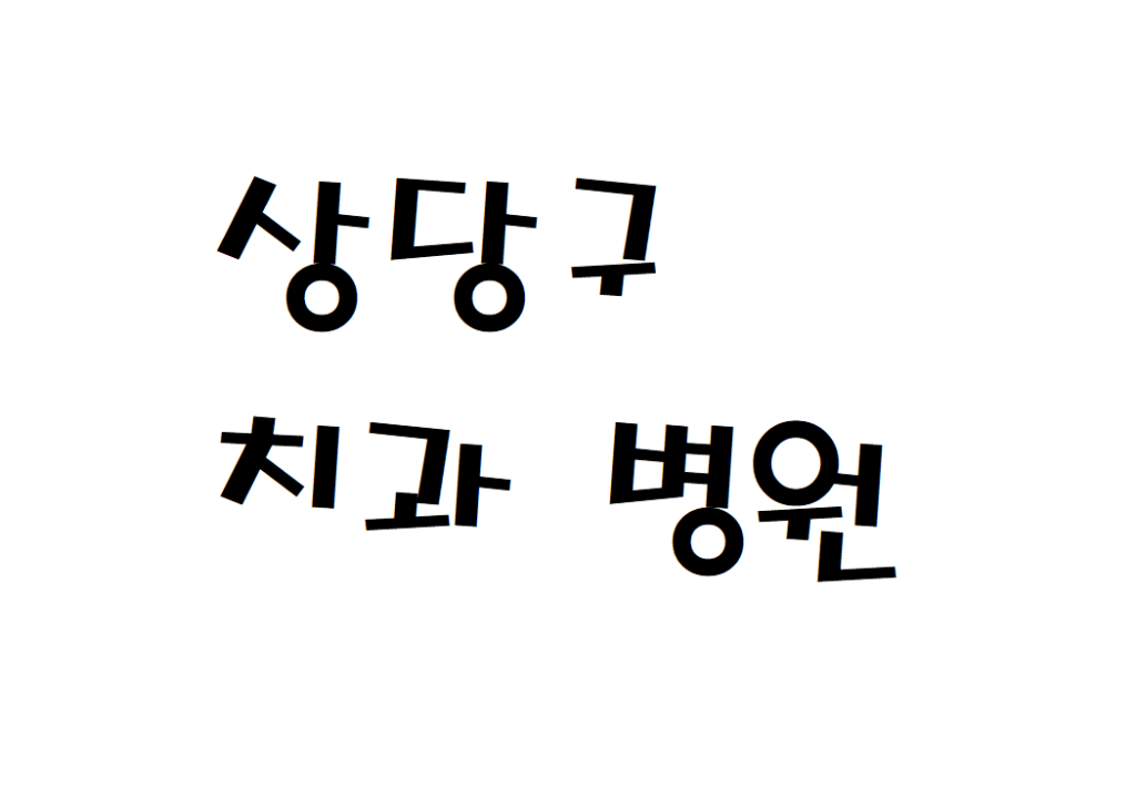 청주시 상당구 구강내과 치과 주말 토요일 병원 검색하기