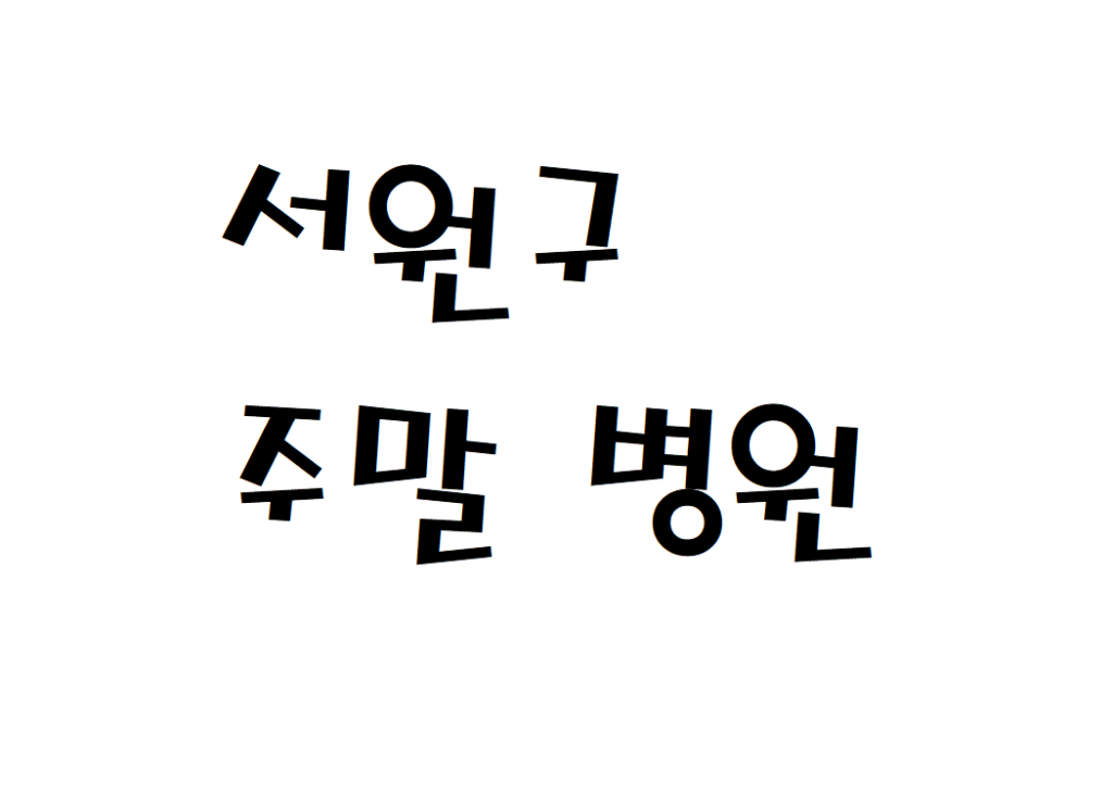 청주시 서원구 성형외과 이비인후과 주말 병원 문 여는곳 찾기