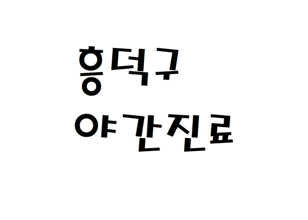 청주시 흥덕구 주말 야간진료 병원 피부과 성형외과 하는곳 찾기