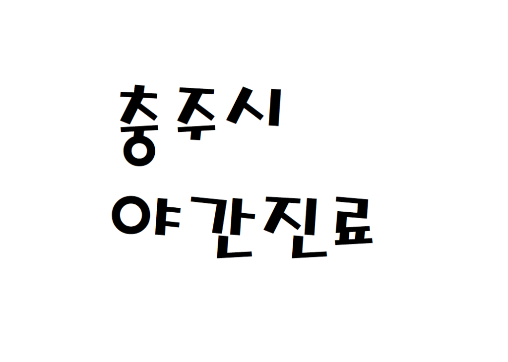 충주시 주말 소아과 산부인과 야간진료 병원 검색하기