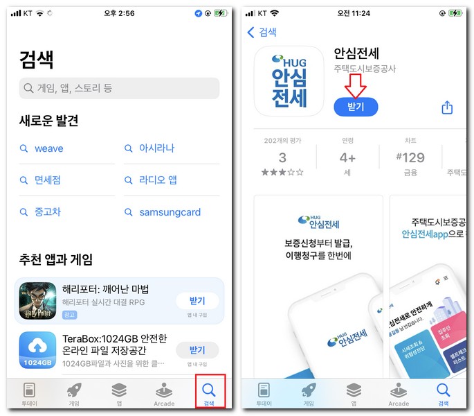 안심전세 앱 설치하는 방법