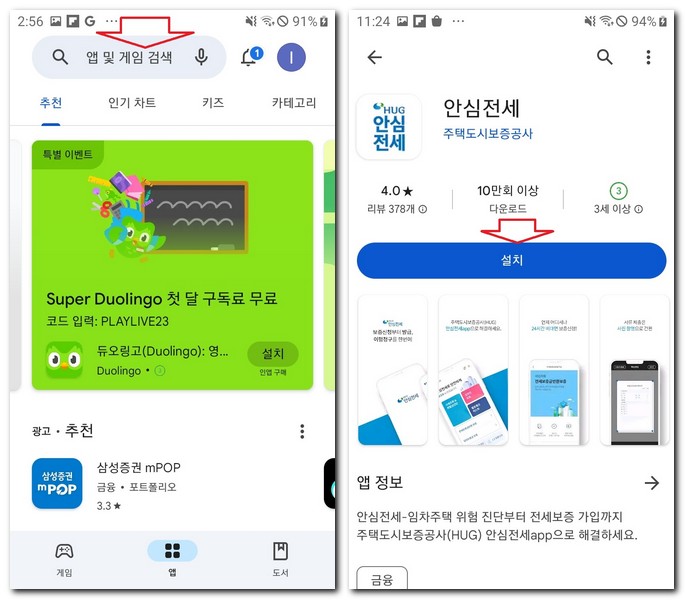 안심전세 앱 설치하는 방법