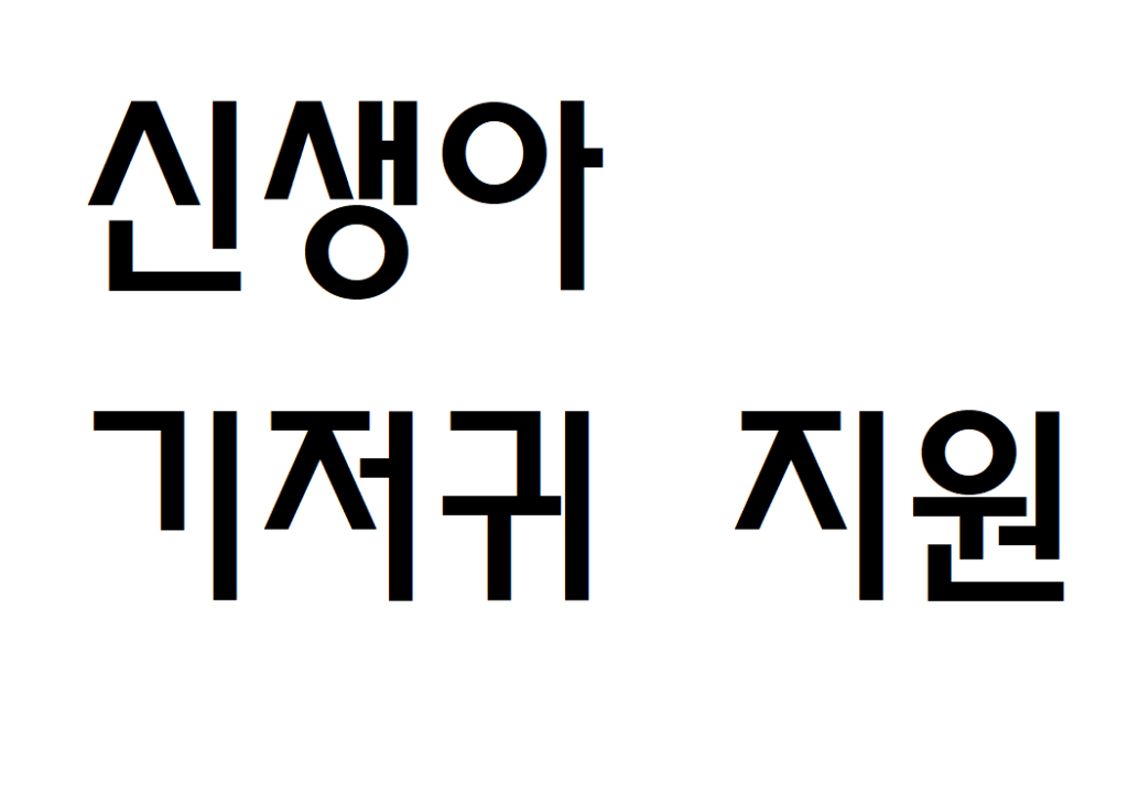 신생아 기저귀 무료 지원 받는 방법