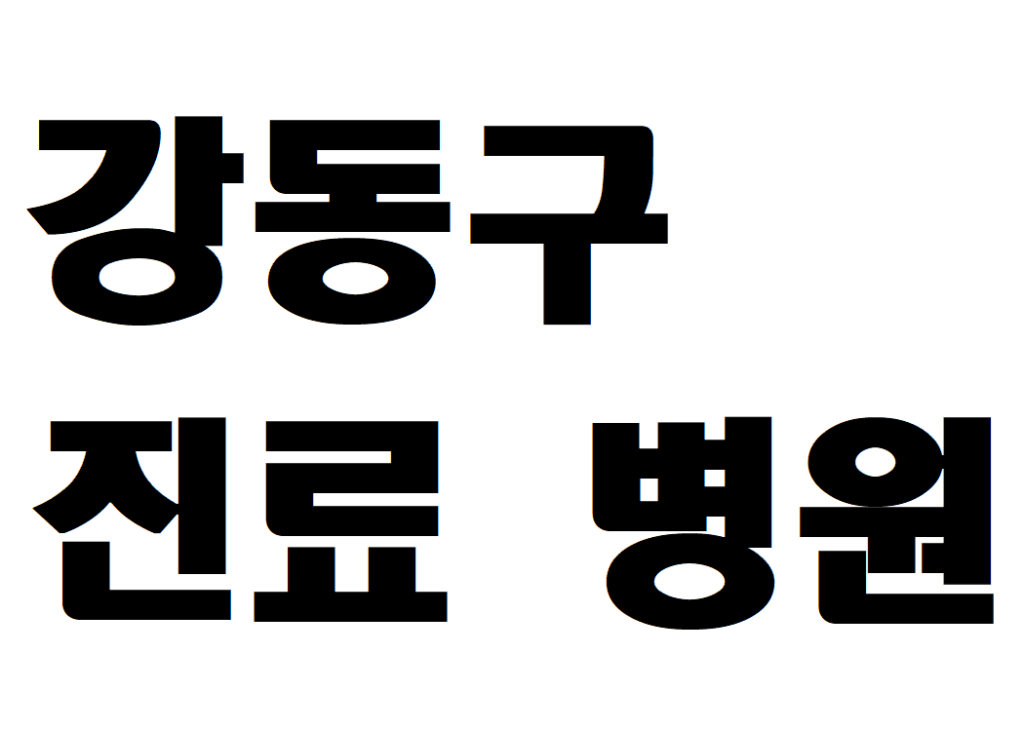 서울 강동구 일요일 소아청소년과 병원 진료 하는곳 찾기