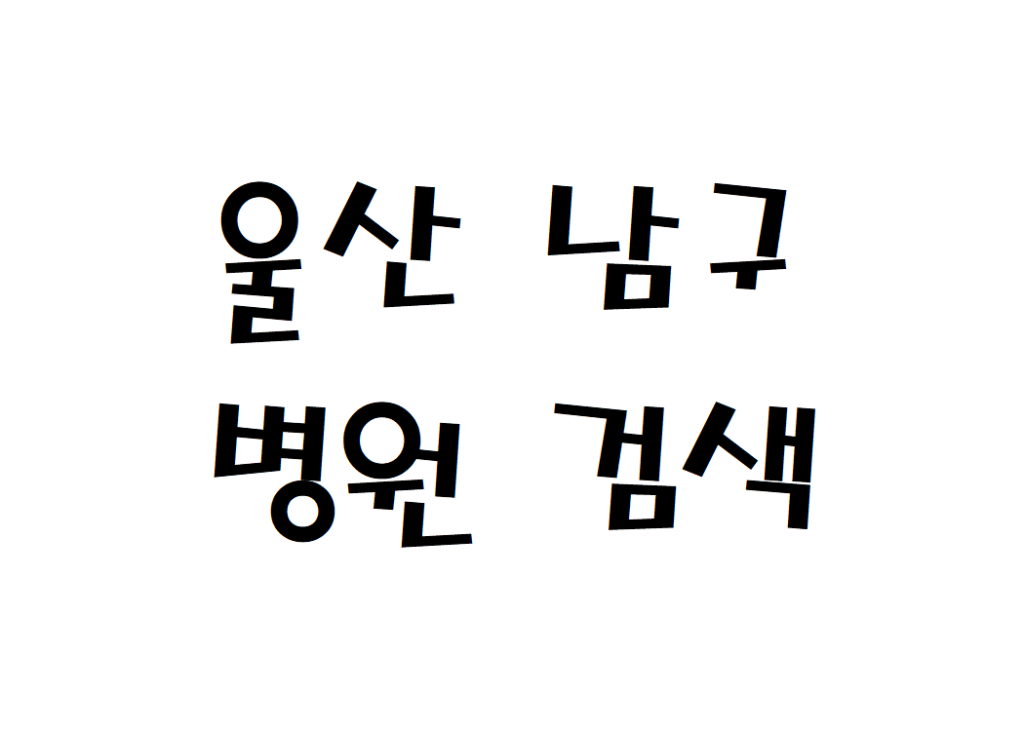울산 남구 일요일 소아청소년과 병원
