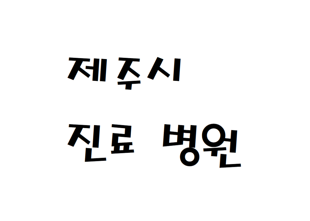제주시 일요일 소아청소년과 병원 여는곳