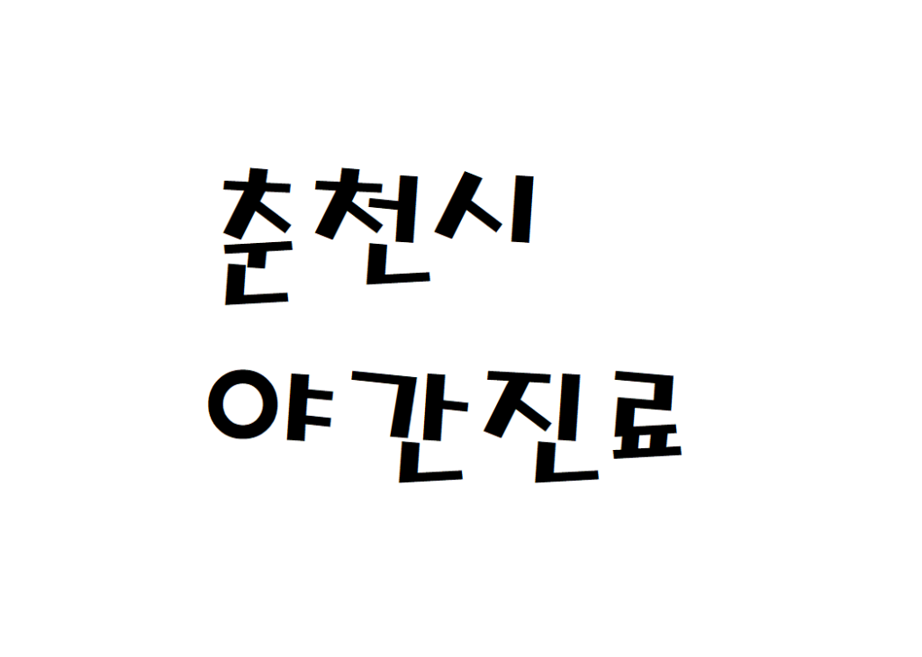 춘천시 야간진료 내과 병원 문 여는곳