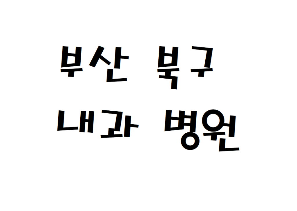 부산 북구 내과 야간진료 병원 검색하기