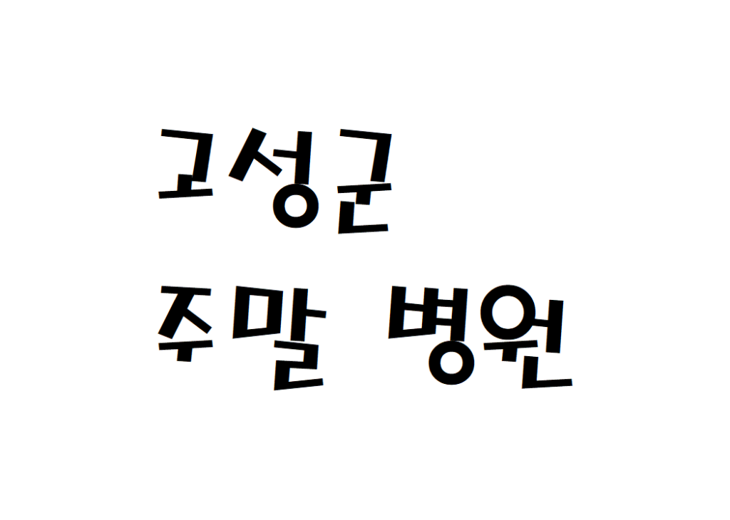 강원도 고성군 일요일 소아청소년과 병원 여는곳 찾기