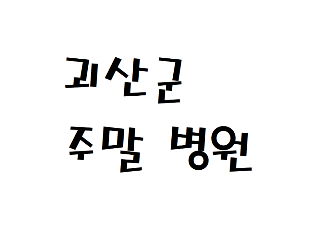 괴산군 공휴일 일요일 토요일 한방내과 소아과 병원 진료 하는곳 찾기