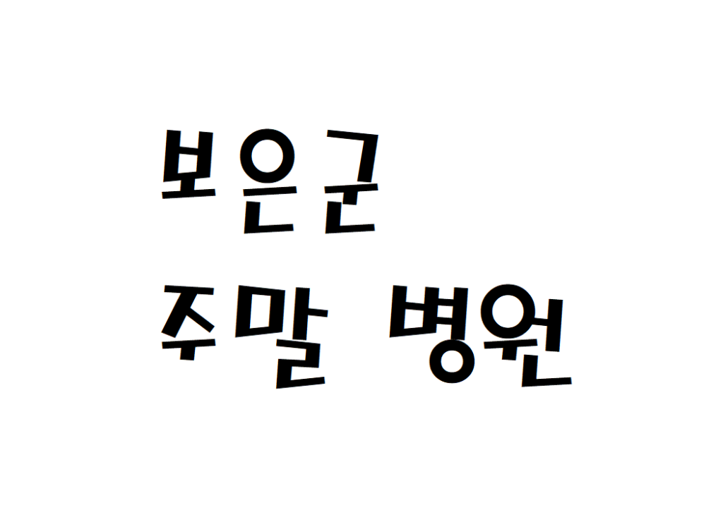 보은군 주말 토요일 정형외과 이비인후과 소아과 병원 문 여는곳 찾기