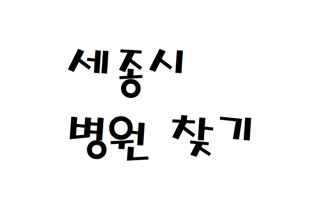 세종시 일요일 소아과 병원 문 여는곳 찾기