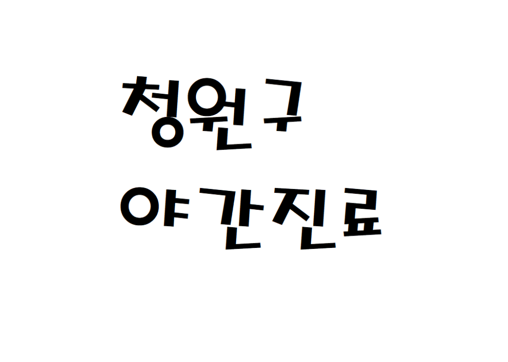 청주시 청원구 안과 신경과 병원 야간진료 토요일 문 여는곳 찾기